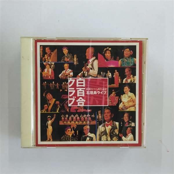 【中古】結成58周年記念石垣島ライヴ(CCCD)