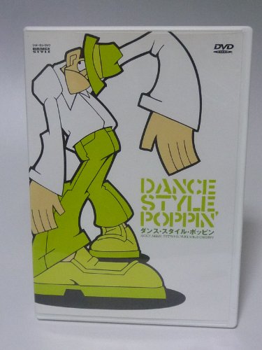 【中古】ダンス・スタイル・ポッピン [DVD]