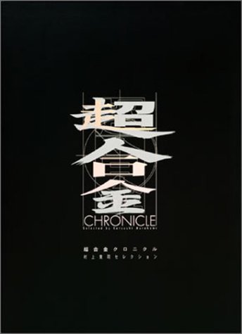 【中古】超合金クロニクル [DVD]｜Come to Store