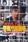 【中古】警視庁鑑識班2004 Vol.1 [DVD]｜Come to Store