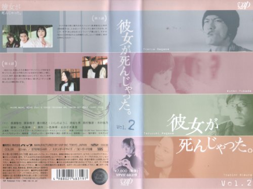 【中古】彼女が死んじゃった。Vol.2 [VHS]