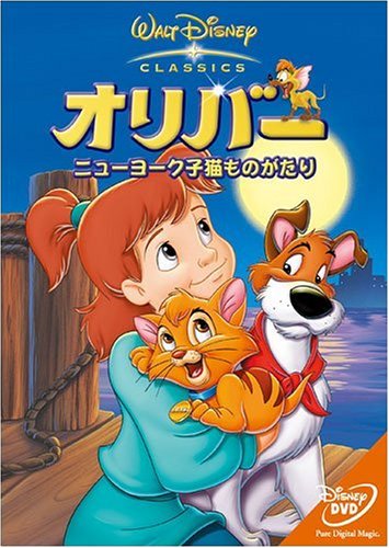 【中古】オリバー ニューヨーク子猫ものがたり [DVD]画像