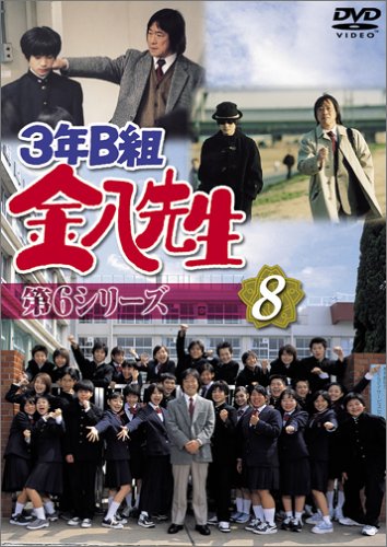 【中古】3年B組金八先生 第6シリーズ(8) [DVD]