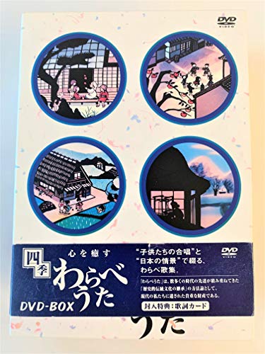 【中古】心を癒す 四季/わらべうた [DVD]