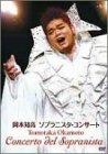【中古】ソプラニスタ・コンサート [DVD]