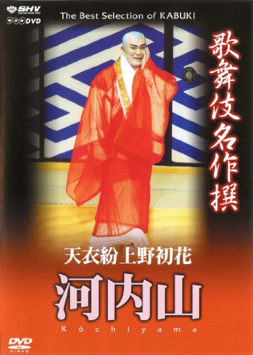【中古】歌舞伎名作撰 天衣粉上野初花 河内山 [DVD]
