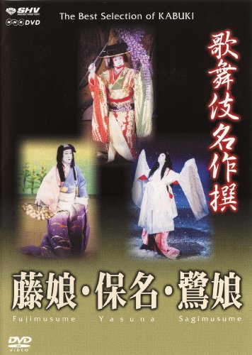 【中古】歌舞伎名作撰 藤娘 / 保名 / 鷺娘 [DVD]｜Come to Store