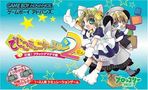 【中古】でじこミュニケーション2 打倒!ブラックゲマゲマ団｜Come to Store