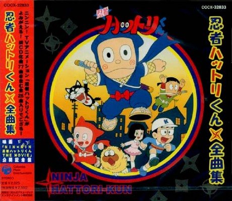【中古】忍者ハットリくん全曲集