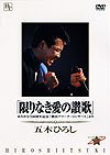 【中古】あの瞬間の声がきこえる(1) 五木ひろし限りなき愛の讃歌 [DVD]