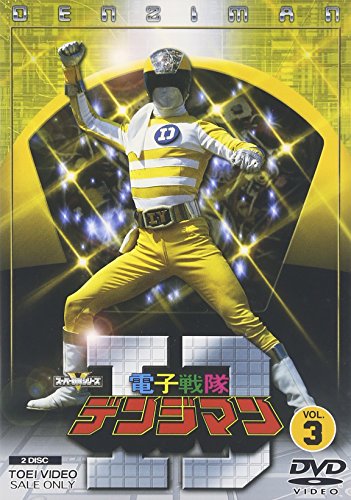 【中古】電子戦隊デンジマン VOL.3 [DVD]