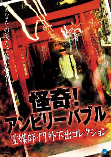 【中古】怪奇!アンビリーバブル 霊媒師・門外不出コレクション [DVD]｜Come to Store