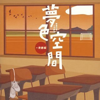 【中古】夢色空間~青春編｜Come to Store