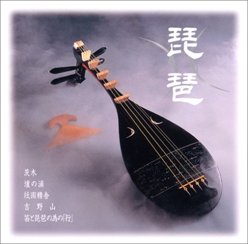 【中古】琵琶　【CD】