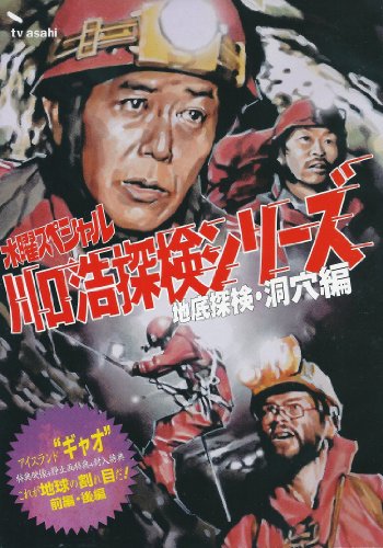 【中古】水曜スペシャル「川口浩 探検シリーズ」 川口浩探検隊『地球の底!アイスランド地底大洞穴ギャオ(前・後編』 [DVD]