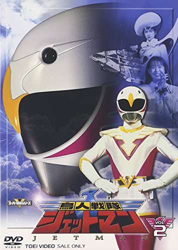 【中古】鳥人戦隊ジェットマン VOL.2 [DVD] 12,580円