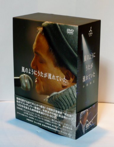 【中古】風のようにうたが流れていた DVD-BOX