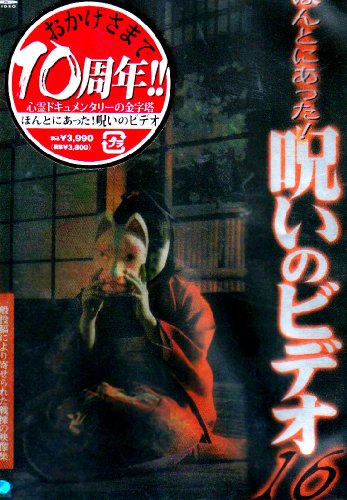 【中古】ほんとにあった!呪いのビデオ 16 [DVD]｜Come to Store