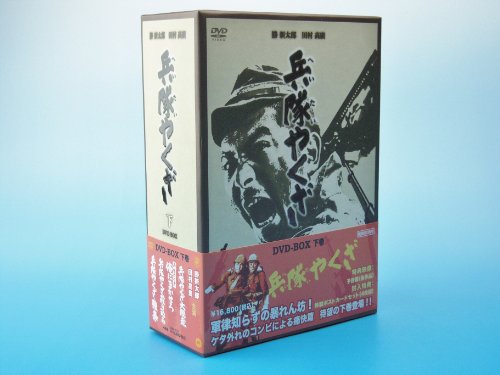 【中古】兵隊やくざ DVD-BOX 下巻 24,681円