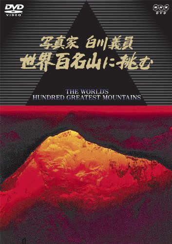 【中古】NHKハイビジョンスペシャル 写真家 白川義員 世界百名山に挑む [DVD]｜Come to Store