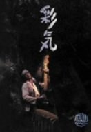 【中古】彩気 Psyche [DVD]