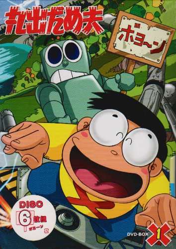 【中古】丸出だめ夫 DVD-BOX 1画像