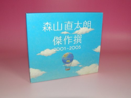【中古】傑作撰 2001~2005(初回)