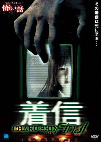 【中古】ほんとうにあった怖い話 着信 [DVD]