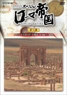 【中古】NHKスペシャル ローマ帝国 よみがえる幻の巨大都市 帝国誕生の秘密 [DVD]