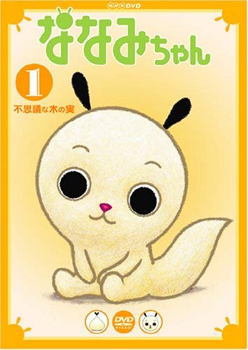 【中古】ななみちゃん 1 不思議な木の実 [DVD]画像