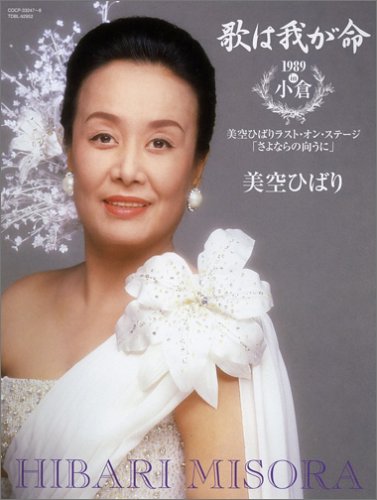 【中古】歌は我が命1989 in 小倉 ~美空ひばりラスト・オン・ステージ 「さよならの向うに」~(初回)