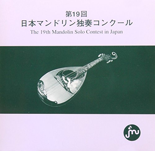【中古】第19回 日本マンドリン独奏コ