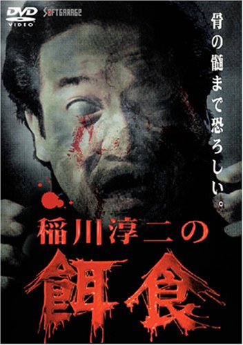 【中古】稲川淳二の餌食 I [DVD]｜Come to Store