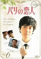 【中古】パリの恋人 VOL.6 [DVD]