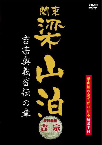 【中古】関東梁山泊 吉宗奥義皆伝の章(吉宗) [DVD]
