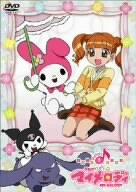 【中古】おねがいマイメロディ Melody1 [DVD] 11,193円