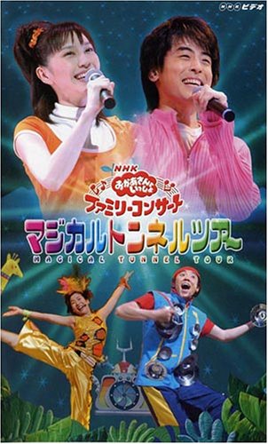 楽天市場】NHKおかあさんといっしょ ファミリーコンサート