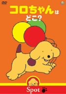 【中古】コロちゃんはどこ? [DVD]