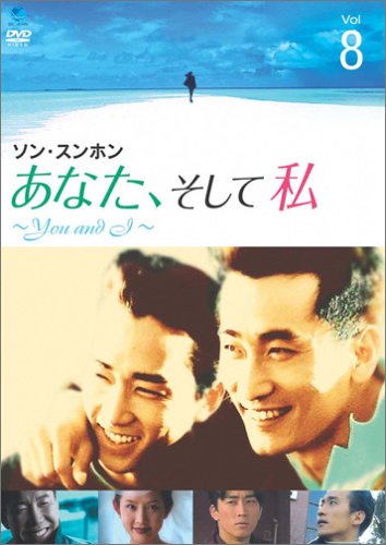 【中古】あなた、そして私 ~You and I~ VOL.8 [DVD]｜Come to Store