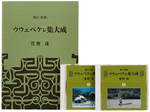 【中古】ウウェペケレ集大成
