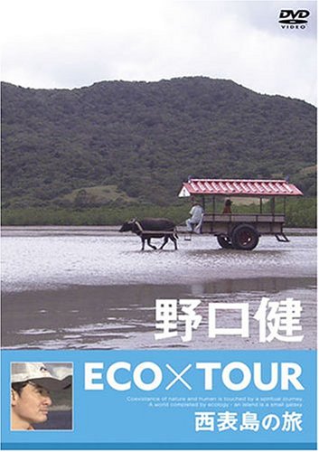 【中古】野口健 ECO×TOUR 西表島の旅 [DVD]
