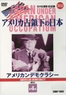 【中古】アメリカ占領下の日本 第4巻 アメリカンデモクラシー [DVD] 12,498円