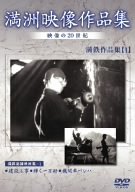 【中古】満州アーカイブス 満鉄記録映画集 第1巻 [DVD]｜Come to Store