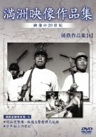 【中古】満州アーカイブス 満鉄記録映画集 第6巻 [DVD]