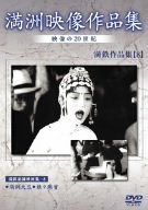 【中古】満州アーカイブス 満鉄記録映画集 第8巻 [DVD]｜Come to Store
