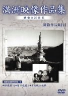 【中古】満州アーカイブス 満鉄記録映画集 第9巻 [DVD]