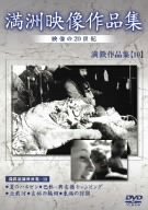【中古】満州アーカイブス 満鉄記録映画集 第10巻 [DVD]