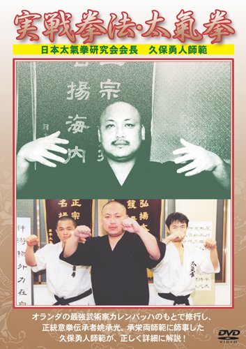 【中古】久保勇人 実戦拳法・太氣拳 [DVD] 8,714円