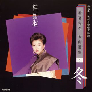 【中古】浜圭介 紫綬褒章受賞記念・春夏秋冬 名曲選集4「冬」｜Come to Store