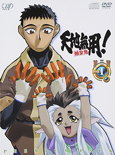 【中古】天地無用 ! 魎皇鬼 第三期プラス 1 (CD付) [DVD]